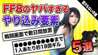 【FF8】究極のマゾヒズム！？やばすぎるやりこみ要素５選【ファイナルファンタジー8】