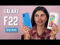 Samsung Galaxy F22 Unboxing & Review नेपालीमा