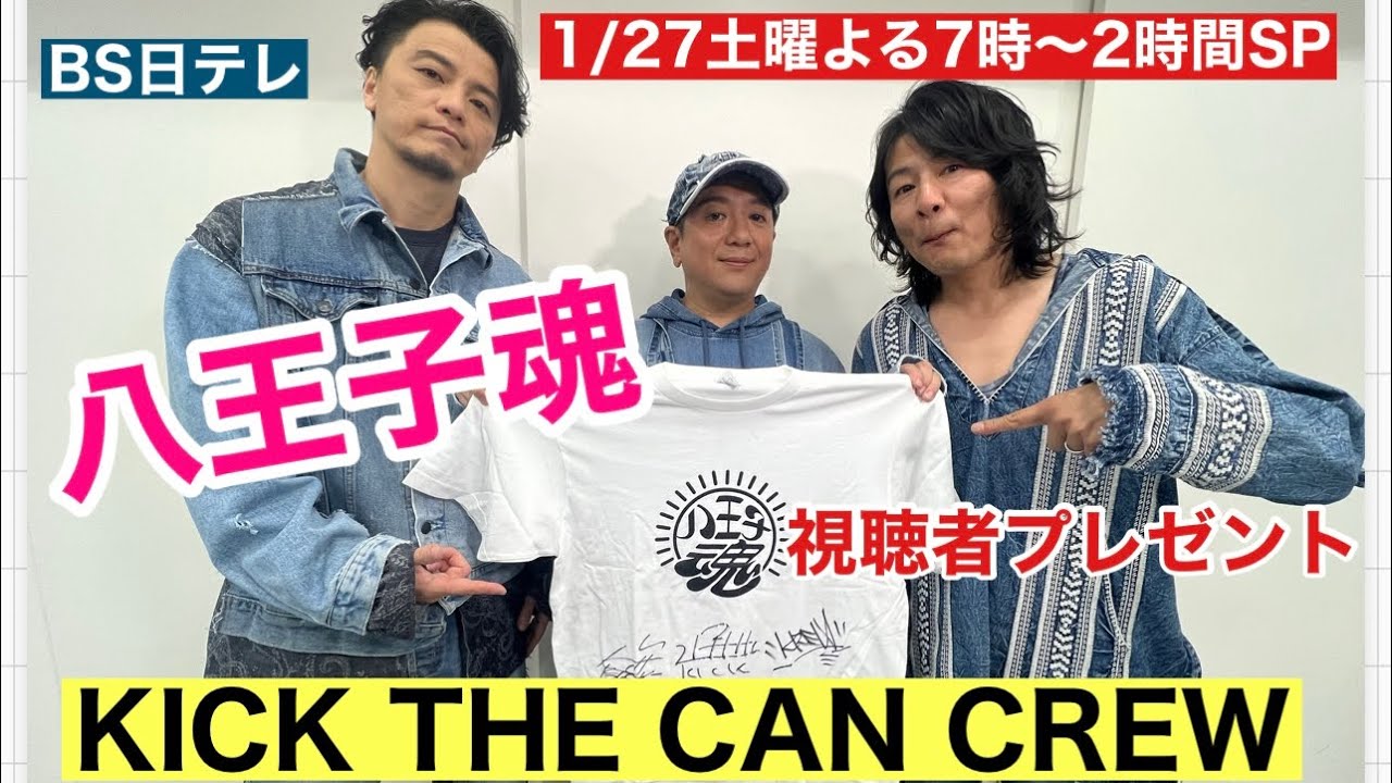 八王子魂#9】KICK THE CAN CREW直筆サイン入りTシャツを視聴者 