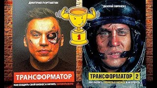 ТРАНСФОРМАТОР за 35 минут - 40 ключей к успеху от Дмитрия Портнягина - обзор книги