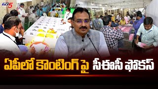 AP Election Results : ఏపీలో కౌంటింగ్ పై .CEC Focus on Counting of votes | TV5 News