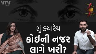 શું ક્યારેય કોઈની નજર લાગે ખરી? | Why ne kaho Bye with Ami Modi