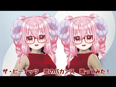 【歌ってみた】恋のバカンス-ザ・ピーナッツ