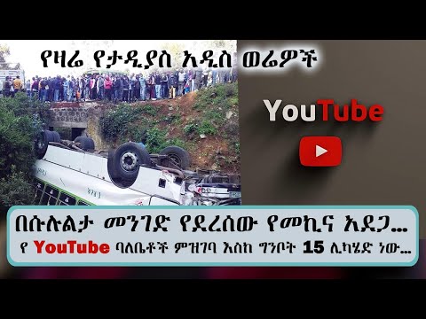 ቪዲዮ: የመኪና አደጋ ምን ይመስላል?