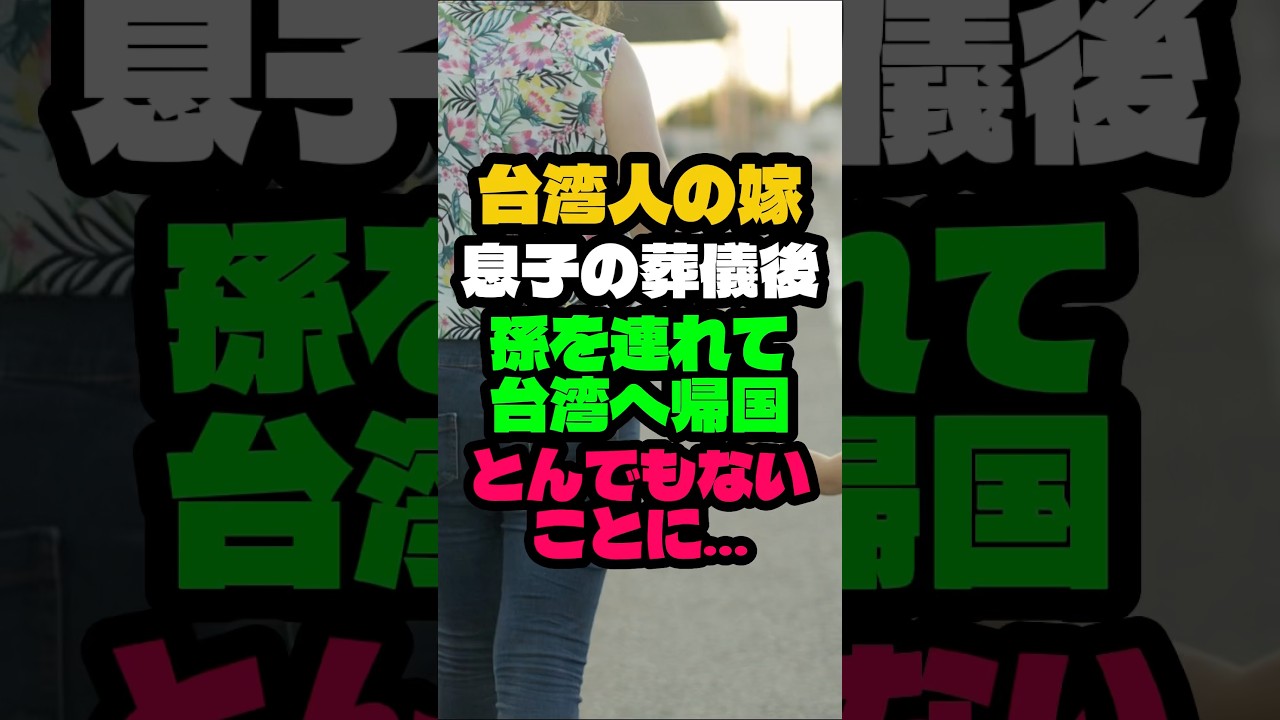 台湾人の嫁が息子の葬儀後に孫を連れて台湾へ帰国してとんでもなりました