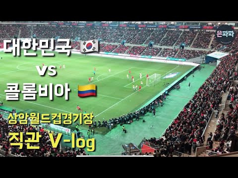 대한민국 축구 직관 VLOG (Feat. 손흥민 골, 소름돋는 함성)