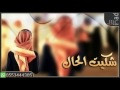 شيلة شكيت الحال اداء فلاح المسردي عادي مسرع شيلة شكيت الحال اداء فلاح المسردي عادي مسرع