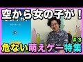 【ソシャゲ】本当に危ない萌えゲーを実況プレイしてみよう#3(終)【おたっきぃ佐々木のアレなゲーム実況】空から女の子が!