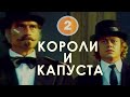 Короли и капуста (1978) 2-я серия