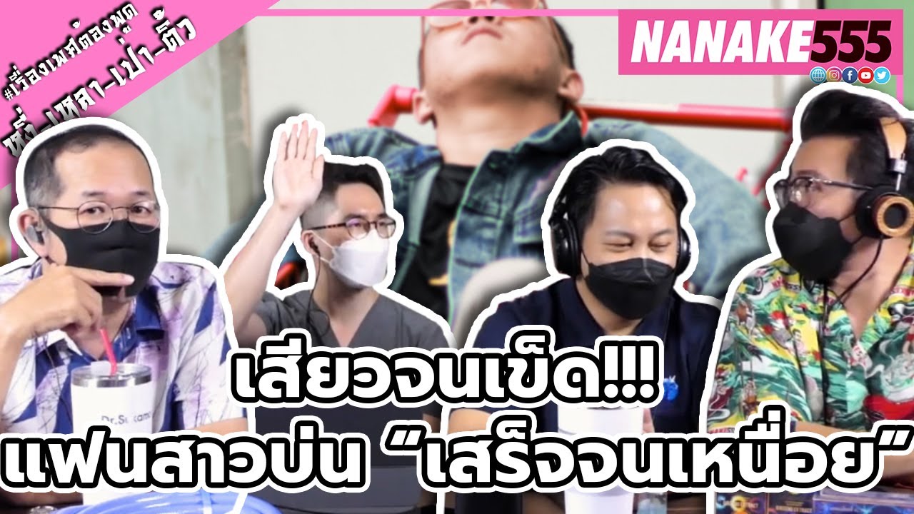 เสียวจนเข็ด!!! แฟนสาวบ่น “เสร็จจนเหนื่อย” | #หงี่เหลาเป่าติ้ว
