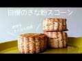 ついつい手が伸びてしまいます【溶かしバターで簡単きな粉スコーン】