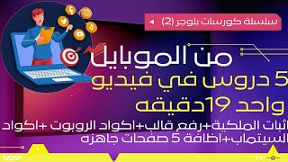 من الموبايل اثبات ملكية مدونة بلوجر ورفع قالب واظافة اكواد الريبوت والسيتماب واظافة 5 من اهم الصفحات