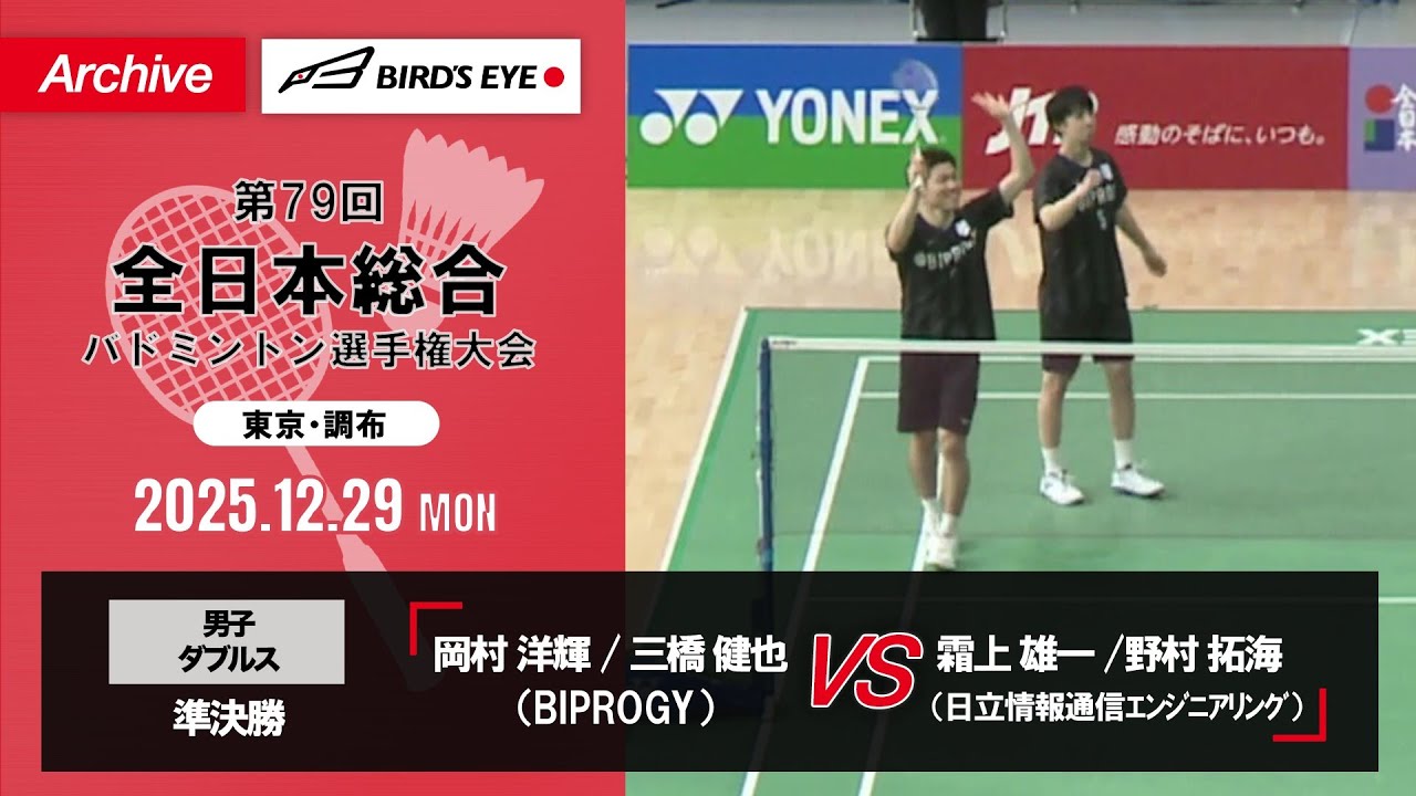 【第79回全日本総合】男子複 準決勝｜岡村 洋輝 / 三橋 健也（BIPROGY）vs 霜上 雄一 / 野村 拓海（日立情報通信エンジニアリング）