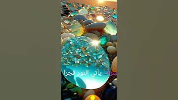 أيها الموجوع صبرا إن بعد الصبر بشرى عبقيد 