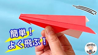 【折り紙】紙飛行機　簡単でよく飛ぶ作り方　Origami Paper Airplane【音声解説あり】 / ばぁばの折り紙