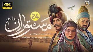 سریال جدید تاریخی مستوران | قسمت بیست و چهار The new historical series Mastoran S2  | Part 24