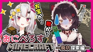 【Minecraft】おにべろすマイクラ！恐れるべきは地下での迷子のみ【戌亥とこ/百鬼あやめ】