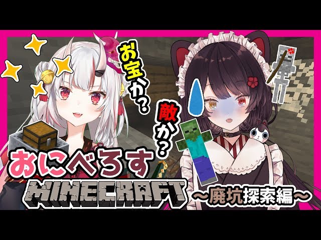 【Minecraft】おにべろすマイクラ！恐れるべきは地下での迷子のみ【戌亥とこ/百鬼あやめ】のサムネイル