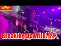 ブレイキングダウン【18】観戦しちゃいました！