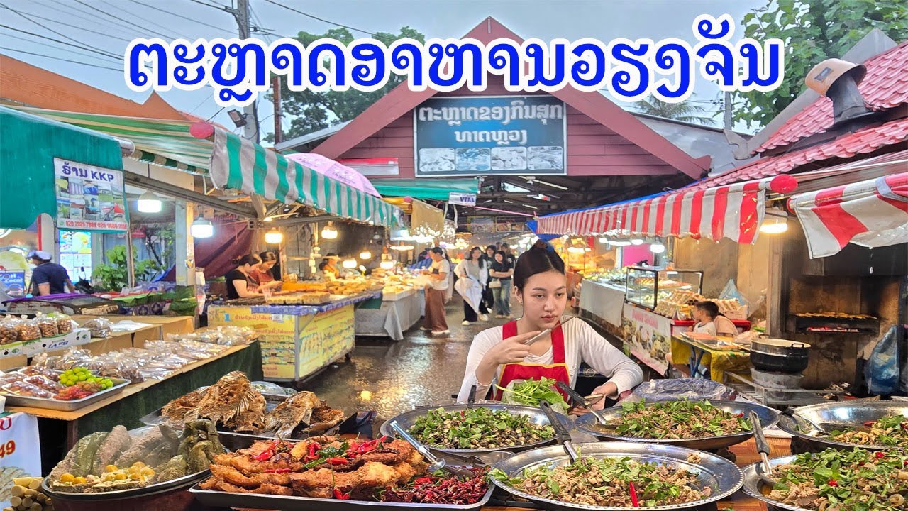 ตลาดของกิน ธาตุหลวง เวียงจันทน์