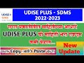 UDISE+ I Student Database Management System  II SDMS विद्यार्थी माहिती कशी भरावी ? sdms udise gov in