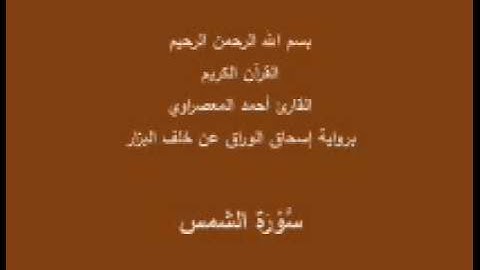 سورة الشمس- برواية إسحاق الوراق عن خلف البزار-القارئ أحمد المعصراوي