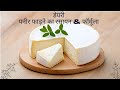 पनीर फाड़ने का रसायन और फॉर्मूला | डेयरी में ज्यादा पनीर कैसे लें | Paneer Making Chemical Formula