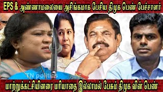 Dmk women attacks edappadi and annamalai | cv Shanmugam| jayakumar |mk Stalin |sasikala| jayalalitha