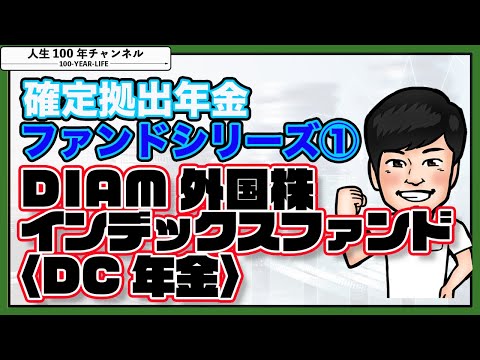 #26 確定拠出年金ファンドシリーズ①【DIAM外国株式インデックスファンド】