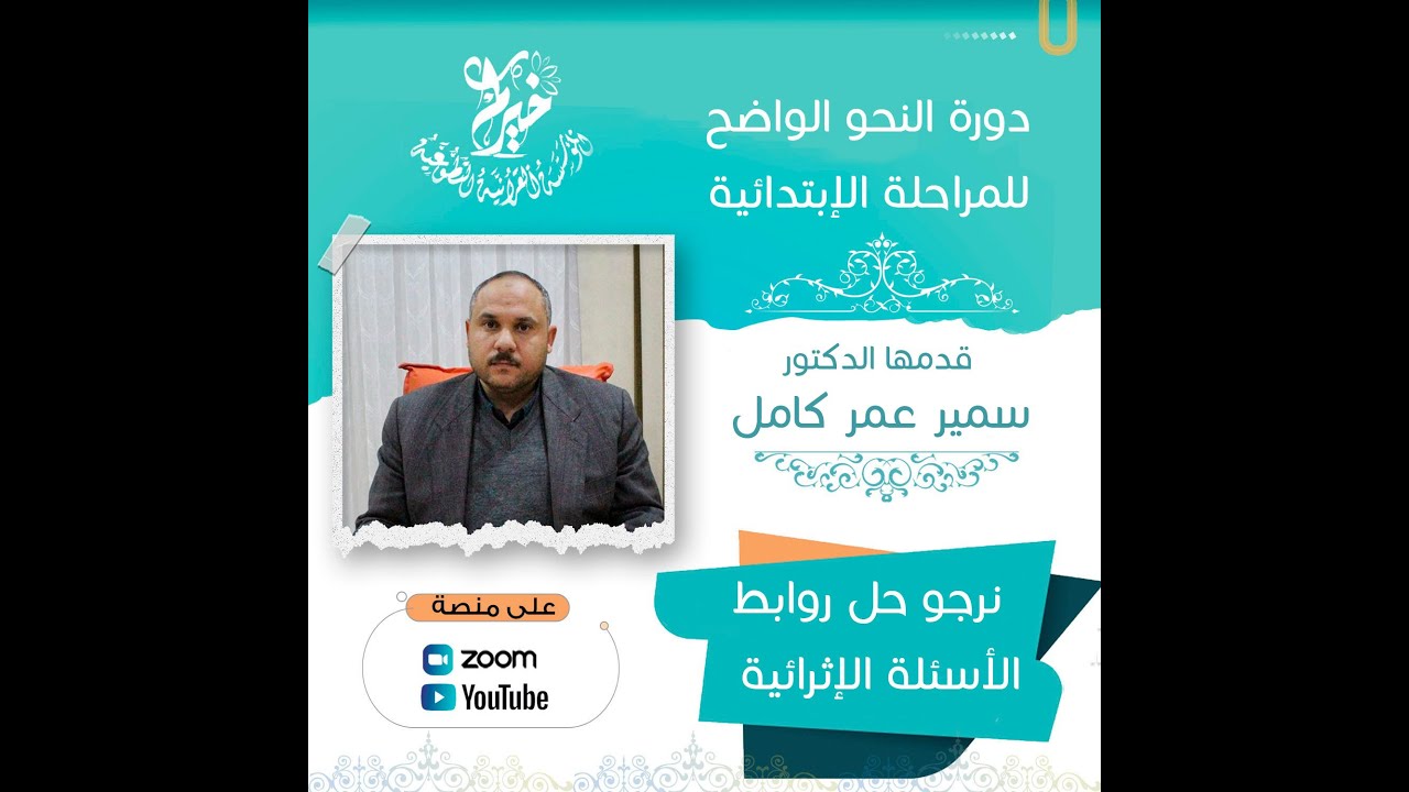 نصب المضارع بأن المضمرة بعد لام التعليل ولام الجحود ـ شرح كتاب النحو الواضح ـ الدكتور: سمير عمر كامل