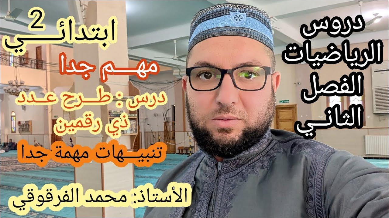 طرح عدد ذي رقمين دروس الرياضيات الفصل الثاني تنبيهات مهمة جدا مع تلاميذي في القسم