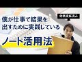 【アイディアノート】僕が仕事で結果を出すために実践しているノート活用術と中身