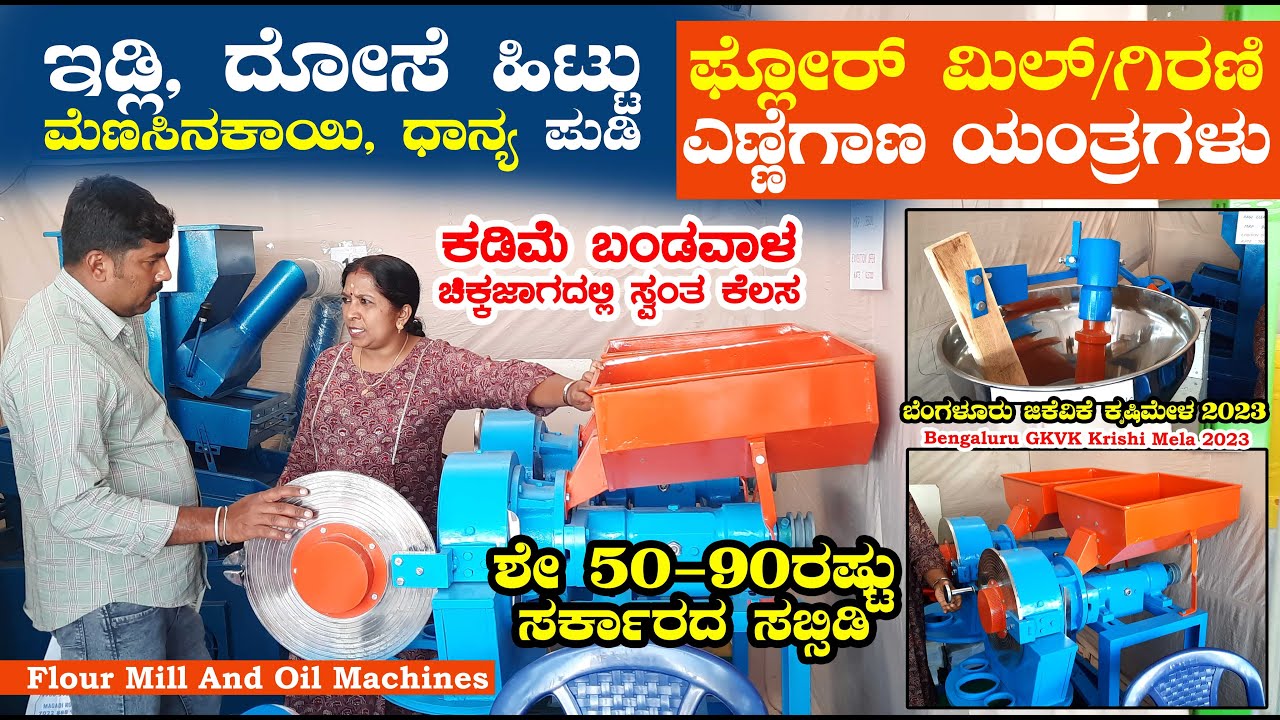 ಕಡಿಮೆ ಬಂಡವಾಳ ಫ್ಲೋರ್ ಮಿಲ್ ಗಿರಣಿ ಉದ್ಯೋಗ | Flour Mill Lakshmi Machineries | GKVK Krishi Mela
