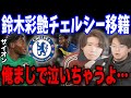 鈴木彩艶のチェルシー移籍について語ります…【プレチャン/切り抜き】