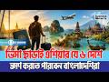 ভিসা ছাড়াই এশিয়ার যে ৬ দেশে ভ্রমণ করতে পারবেন বাংলাদেশিরা | Travel Without Visa |Visa Free Countries