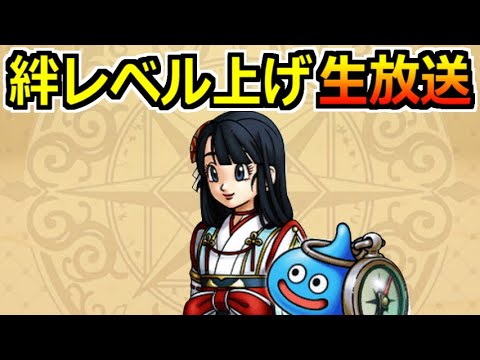 【ドラクエウォーク】かぐらの絆レベル上げ生放送！キングヒドラの話もしようや！