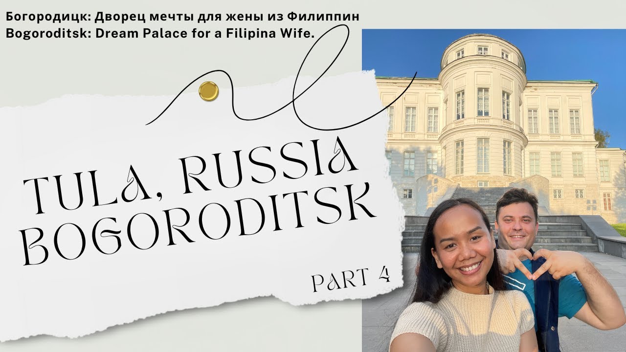 Богородицк: Дворец мечты для жены из Филиппин / Bogoroditsk: Dream Palace for a Filipina Wife.