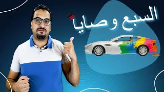 اهم نصائح لازم تعرفهم عن دهانات السيارات || اعرف أسرار المهنة !!