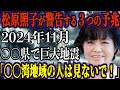 地図から消える!?松原照子が警告する街の恐怖の運命!『存在しなくなる街』の恐怖」【都市伝説 予言】
