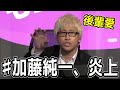 ヤマダヒサシが謹慎中の加藤純一をイジってくれるシーン【2020/09/27】