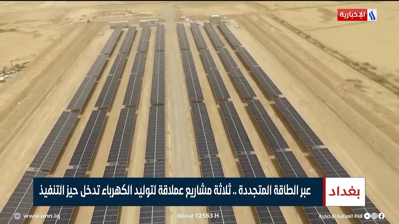 عبر الطاقة المتجددة.. ثلاثة مشاريع عملاقة لتوليد الكهرباء تدخل حيز التنفيذ | تقرير سجاد الموسوي