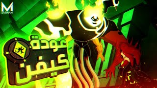 عدو غامض بيجمع كل اعداء بن 😈 | وبيسموا نفسهم النجتف 🔟 | ملخص BEN 10  الموسم الرابع