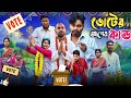ভোটের আগের কান্ড 🤣| Rajbanshi comedy video 😂|@RajbanshiVines 