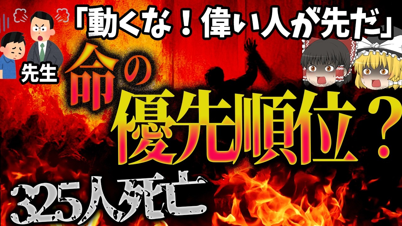 【ゆっくり解説】従った子供から焼かれて、たった20分で325人死亡…「カラマイ大火」