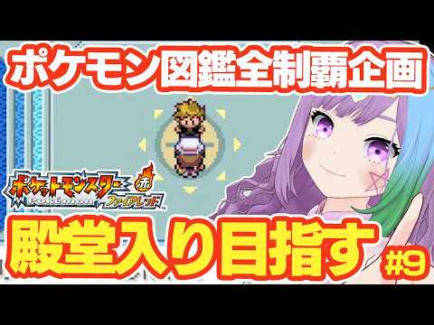【ポケモンFRLG】いよいよポケモンリーグ！GBA版ポケットモンスター 赤・緑のリメイク『ポケットモンスター ファイアレッド』図鑑全制覇に挑戦！＃9【レトロゲーム】【ゲーム実況】