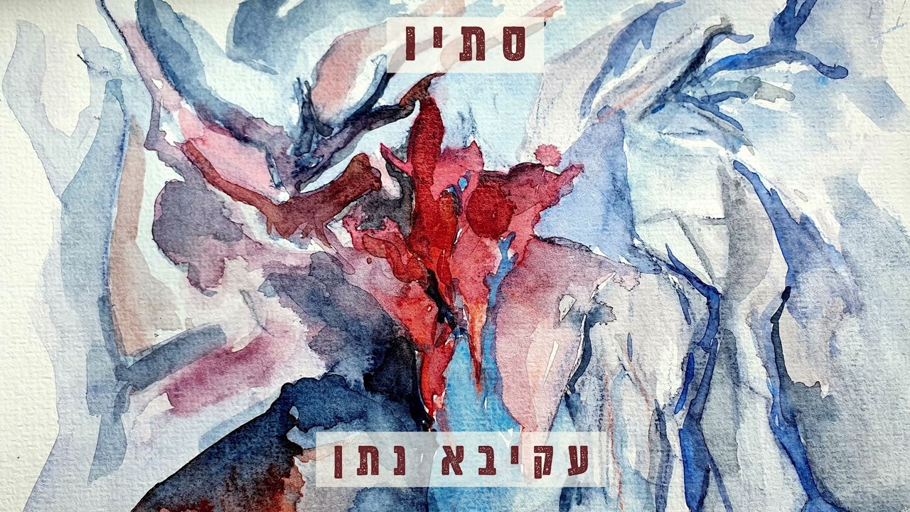 סתיו • עקיבא נתן