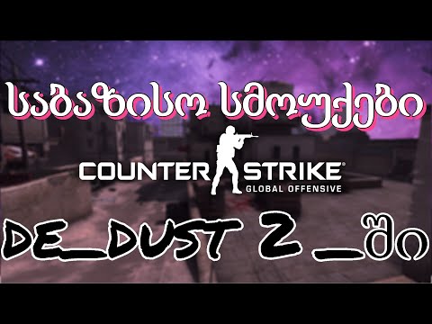 არ გამოტოვო - საბაზისო სმოუქები - Smokes  De_dust 2 ში გზა დამწყებიდან  პრომდე.