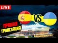 Испания - Украина и Швейцария - Германия  Прямой эфир онлайн, смотрим матч и делаем ставки