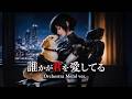 仮面ライダーBLACK RX「誰かが君を愛してる」Orchestra Metal ver.【AI Cover】