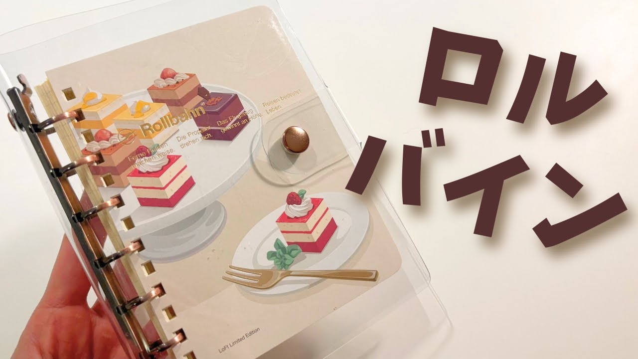 【収集癖】ロルバーンでシステム手帳化！今更ながらロルバイン作りました！！